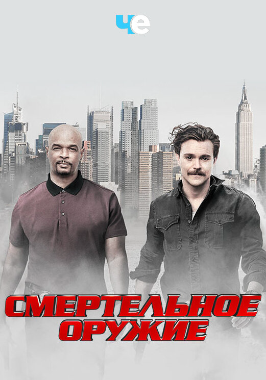 Смертельное оружие постер